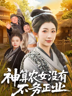 神算农女没有不务正业（77集）在哪个平台看好