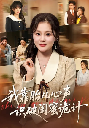 我靠胎儿心声识破闺蜜诡计（36集）零花钱看整部剧