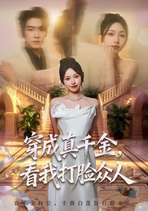 穿成真千金，看我打脸众人（80集）爆款短剧追不停