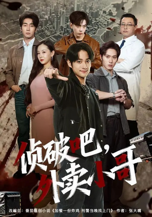 侦破吧，外卖小哥（80集）火爆热门短剧