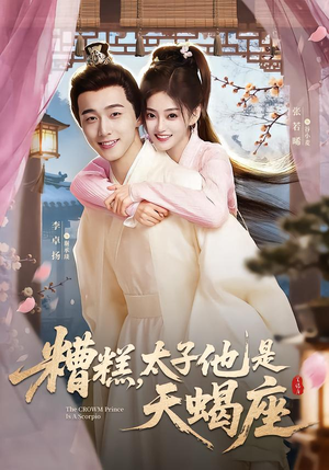 糟糕，太子他是天蝎座（100集）热门短剧抢先