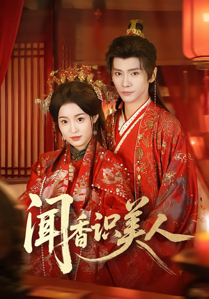 闻香识美人（65集）今日最火短剧