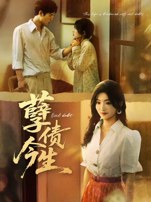 孽债今生（65集）热播古装短剧