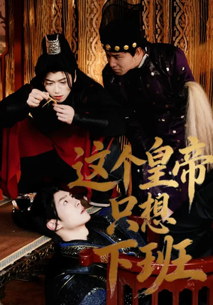 这个皇帝只想下班（82集）全集我都看完了