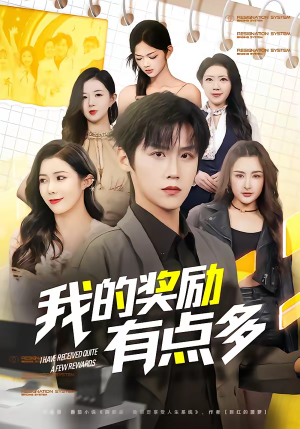 我的奖励有点多（80集）好看短剧抢先看