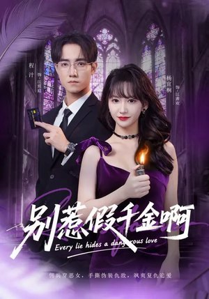 别惹假千金啊(77集) 别惹假千金啊(77集)短剧热门合集