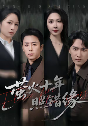 萤火十年照错缘（81集）最火的短剧