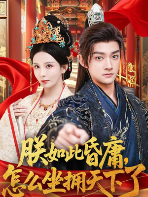 朕如此昏庸，怎么坐拥天下了（75集）短剧热门合集