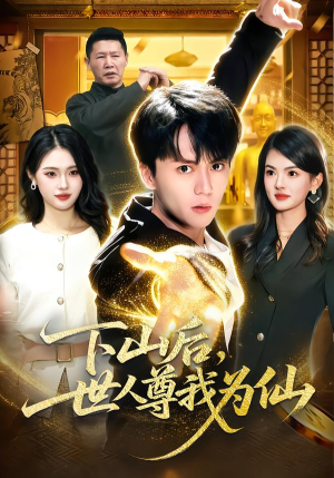 下山后，世人尊我为仙（62集）看到了大结局