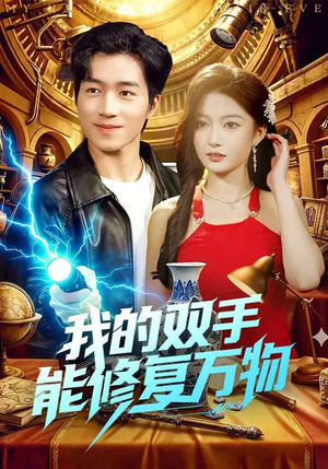 我的双手能修复万物（116集）河马免费短剧