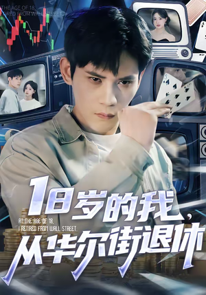 18岁的我，从华尔街退休（80集）在线免费观看