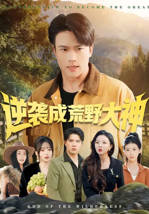 逆袭成荒野大神（88集）短剧解说热门