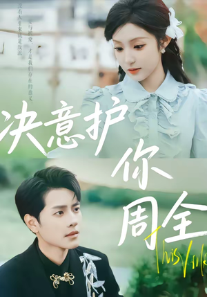 决意护你周全（80集）熬夜追短剧