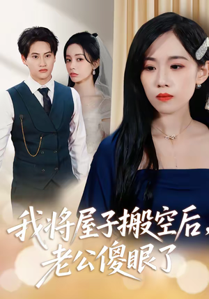 我将屋子搬空后，老公傻眼了（30集）番茄短剧看全集