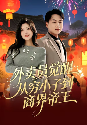 外卖员觉醒：从穷小子到商界帝王（80集）火爆短剧抢先看