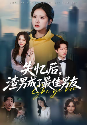 失忆后，渣男成了最佳男友（35集）精彩短剧分享。