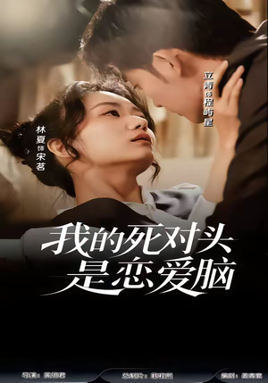 我的死对头是恋爱脑（58集）爆款短剧追不停