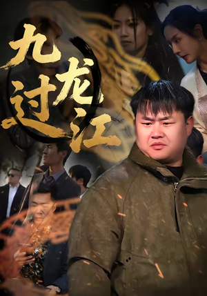 九龙过江（60集）短剧免费看全集