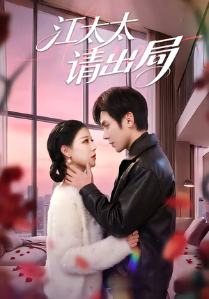 江太太请出局（60集）免费在线看
