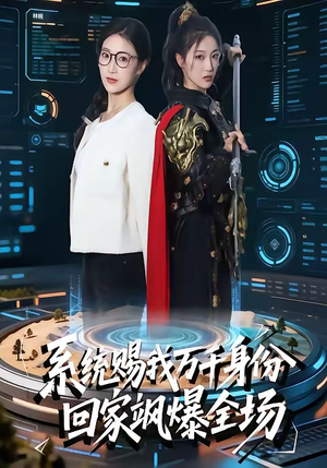 系统赐我万千身份，回家飒爆全场（41集）每天分享短剧