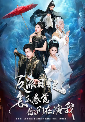 反派日记：怎么感觉你们在演我（80集）好看短剧又来了