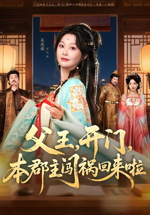 父王,开门,本郡主闯祸回来啦(79集) 父王,开门,本郡主闯祸回来啦(79集)推荐好短剧