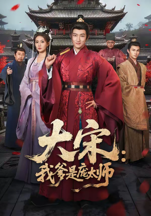 大宋：我爹是庞太师（61集）80到100集