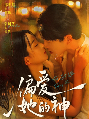 偏爱她的神（75集）热播短剧来袭