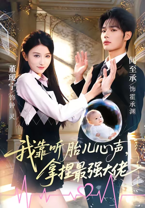 我靠听胎儿心声，拿捏最强大佬（60集）独家内容免费看