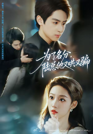 为了名分,陆总他又哄又骗(80集) 为了名分,陆总他又哄又骗(80集)短剧完整版免费