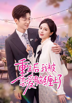 重生后我被恋爱脑缠上了（60集）在哪看是免费的