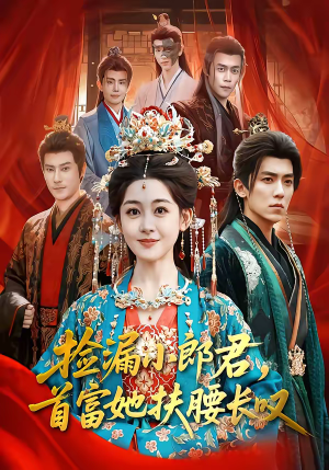 捡漏小郎君，首富她扶腰长叹（80集）第一季