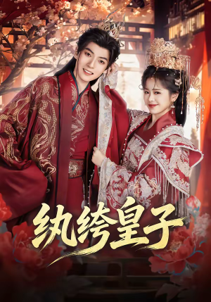 纨绔皇子(54集) 纨绔皇子(54集)在哪个平台能看