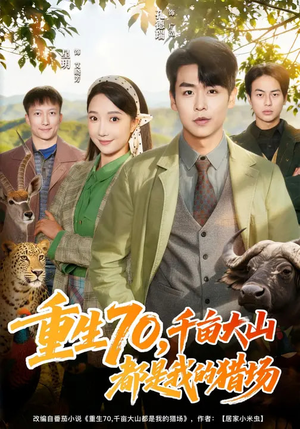 重生70，千亩大山都是我的猎场（85集）网盘在线观看