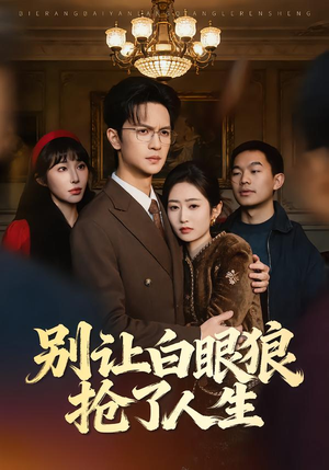 别让白眼狼抢了人生（34集）哪个网站可以看