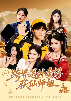 跨界送外卖俘获仙师姐(80集) 跨界送外卖俘获仙师姐(80集)短剧太好看了吧