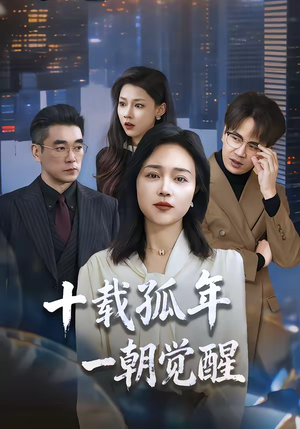 十载孤年，一朝觉醒（60集）精彩短剧推荐