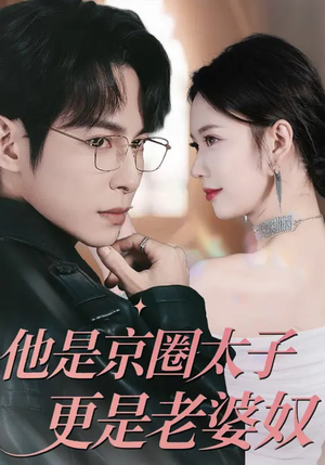 他是京圈太子更是老婆奴（80集）红果免费看短剧