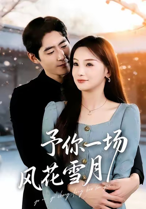 予你一场风花雪月（80集）第二季
