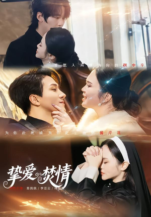 挚爱焚情（51集）短剧也太好看了