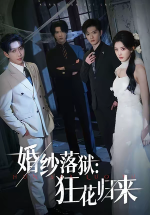 婚纱落狱：狂花归来（60集）短剧精彩绝伦