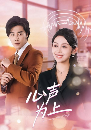 心声为上（80集）爆火短剧推荐