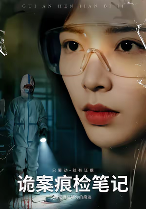 诡案痕检笔记（80集）火爆热门短剧