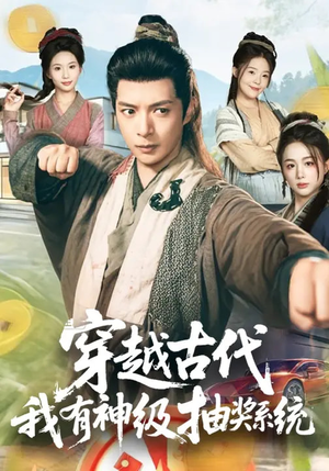 穿越古代，我有神级抽奖系统（61集）短剧介绍