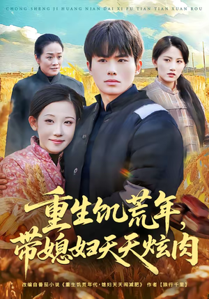 重生饥荒年,带媳妇天天炫肉(90集) 重生饥荒年,带媳妇天天炫肉(90集)短剧全集免费看