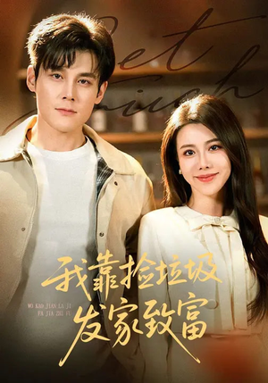 我靠捡垃圾发家致富（73集）超爽短剧推荐