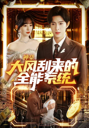 神豪大风刮来的全能系统（80集）短剧全集更精彩