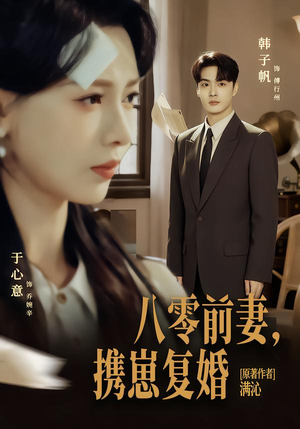 八零前夫，携崽复婚（66集）UC网盘在线看