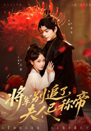 将军别追了,夫人已称帝(69集) 将军别追了,夫人已称帝(69集)小短剧抢先看