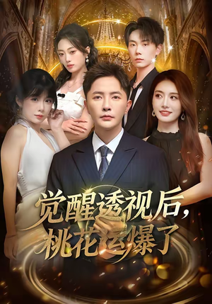觉醒透视后，桃花运爆了（80集）热门短剧排行榜